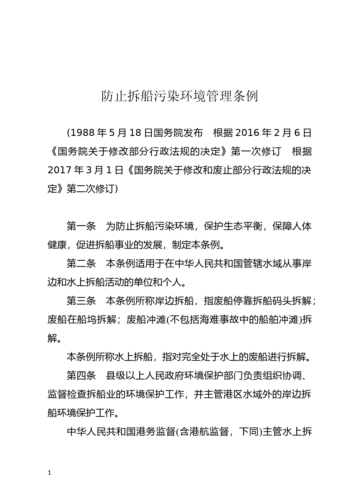 [国家法规] 防止拆船污染环境管理条例_第1页