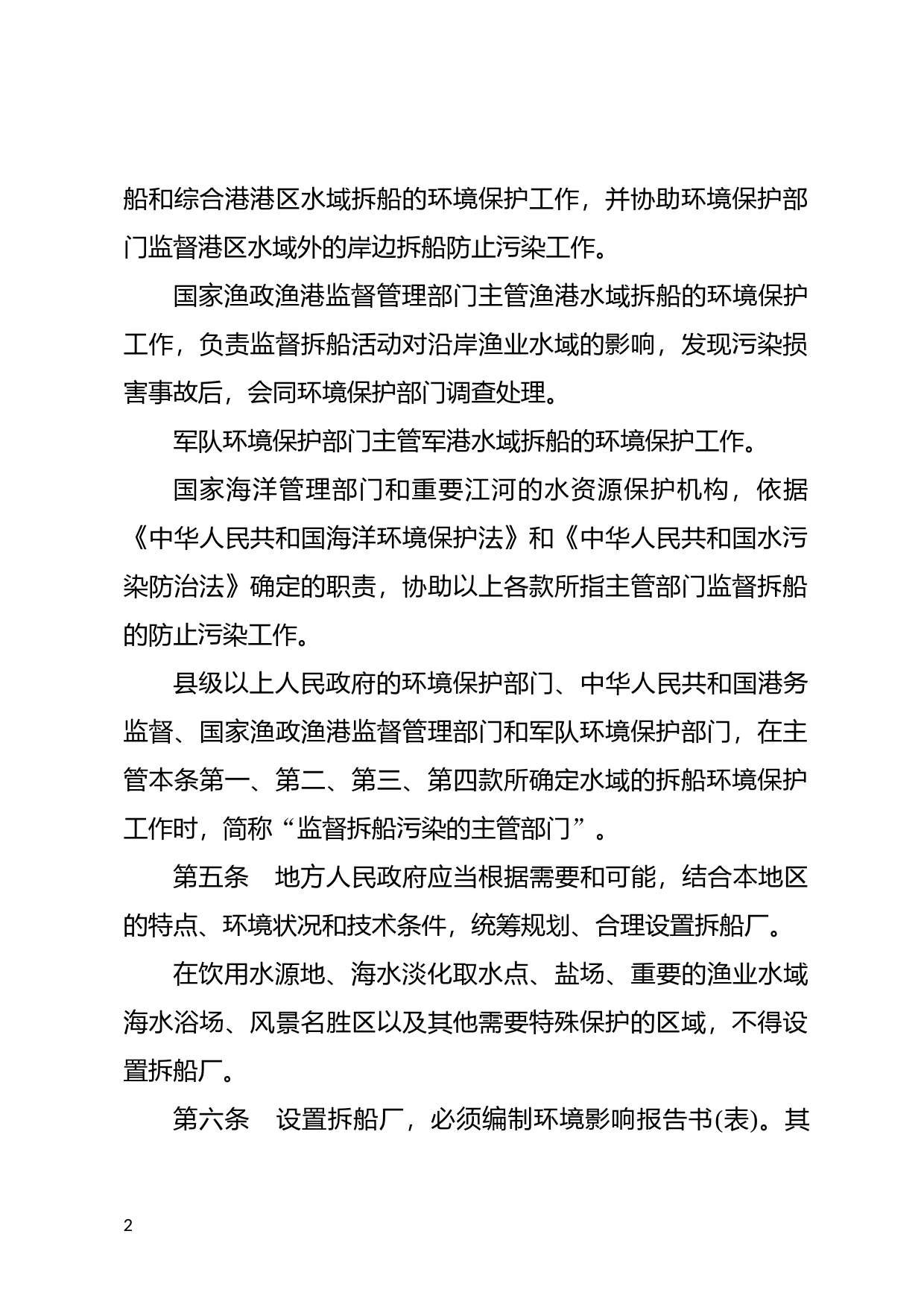 [国家法规] 防止拆船污染环境管理条例_第2页