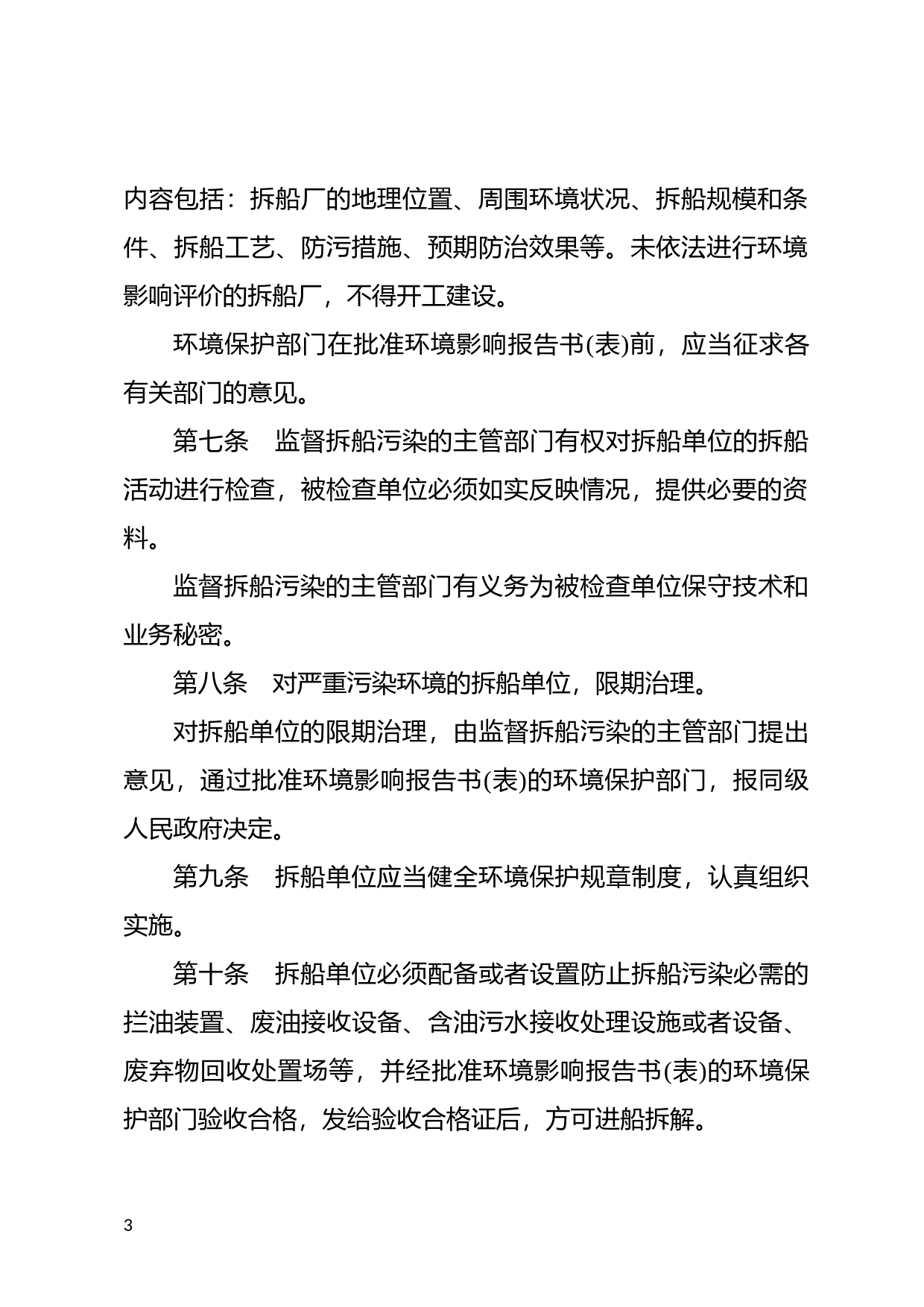 [国家法规] 防止拆船污染环境管理条例_第3页