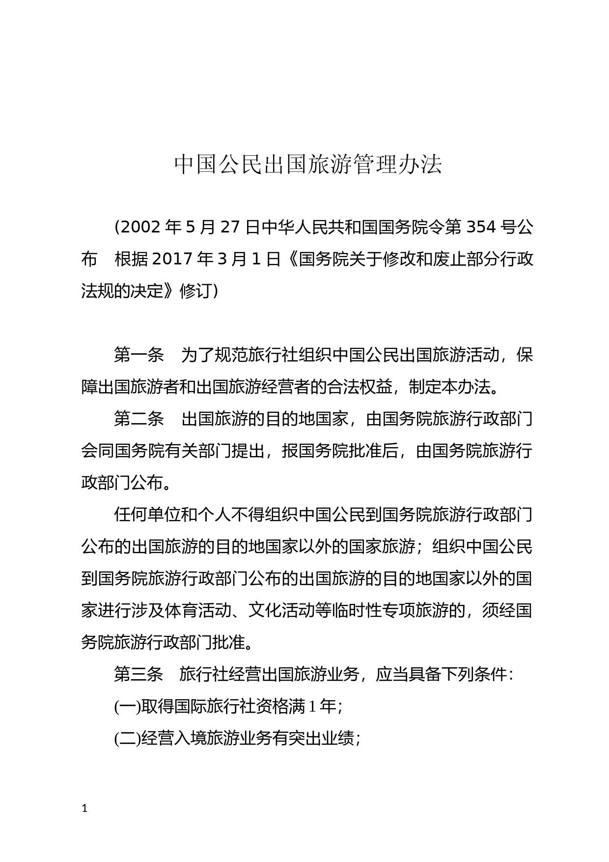 [国家法规] 中国公民出国旅游管理办法