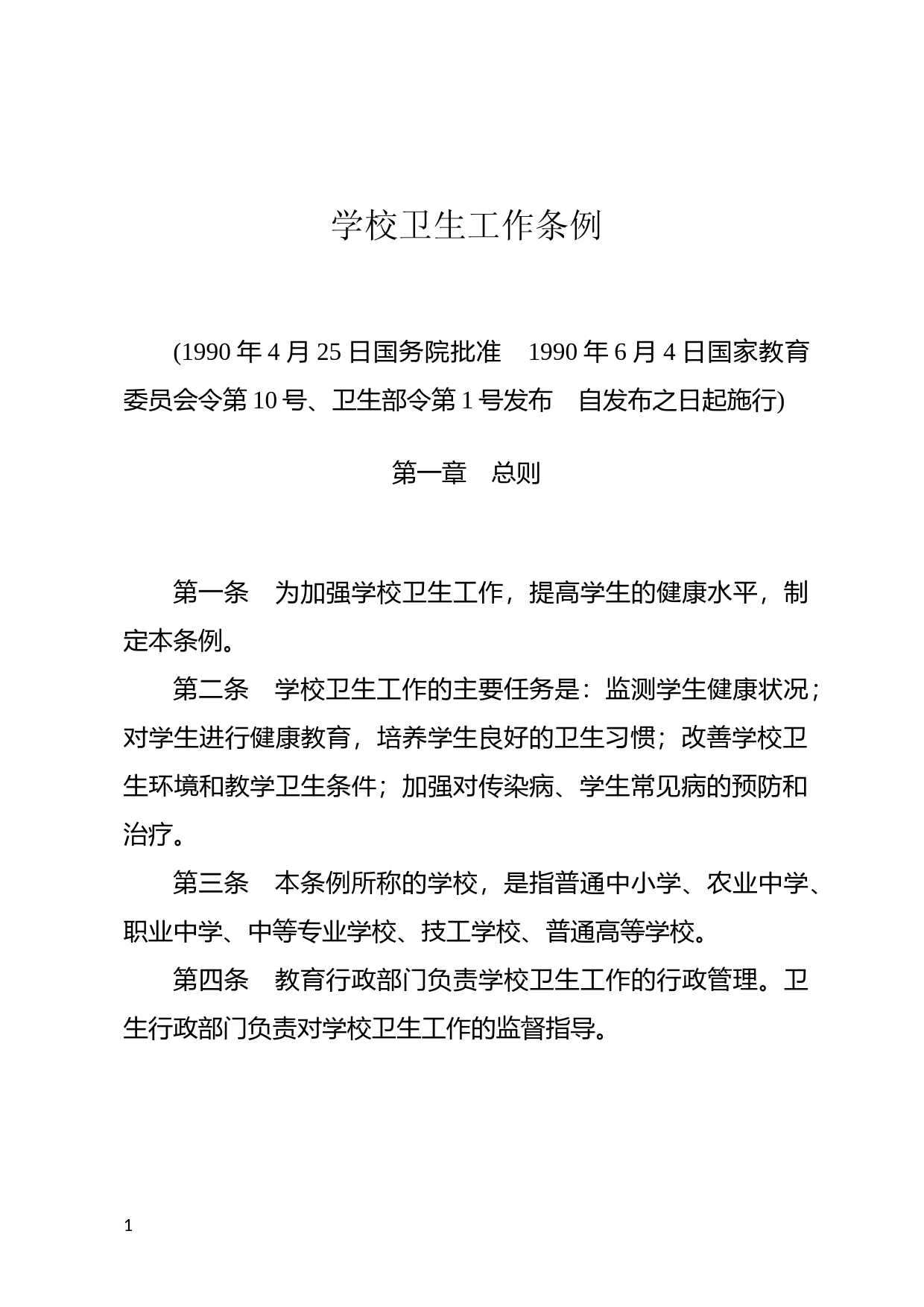 [国家法规] 学校卫生工作条例