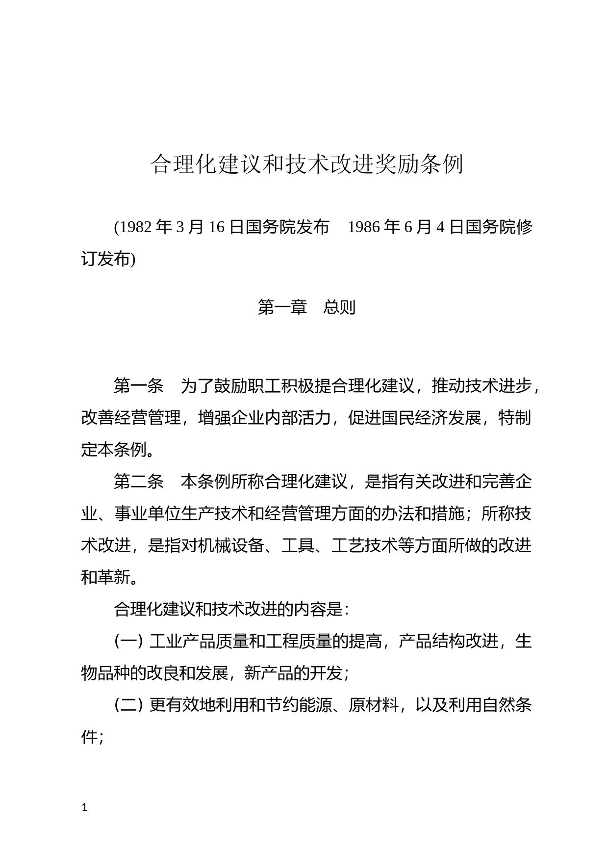 [国家法规] 合理化建议和技术改进奖励条例_第1页