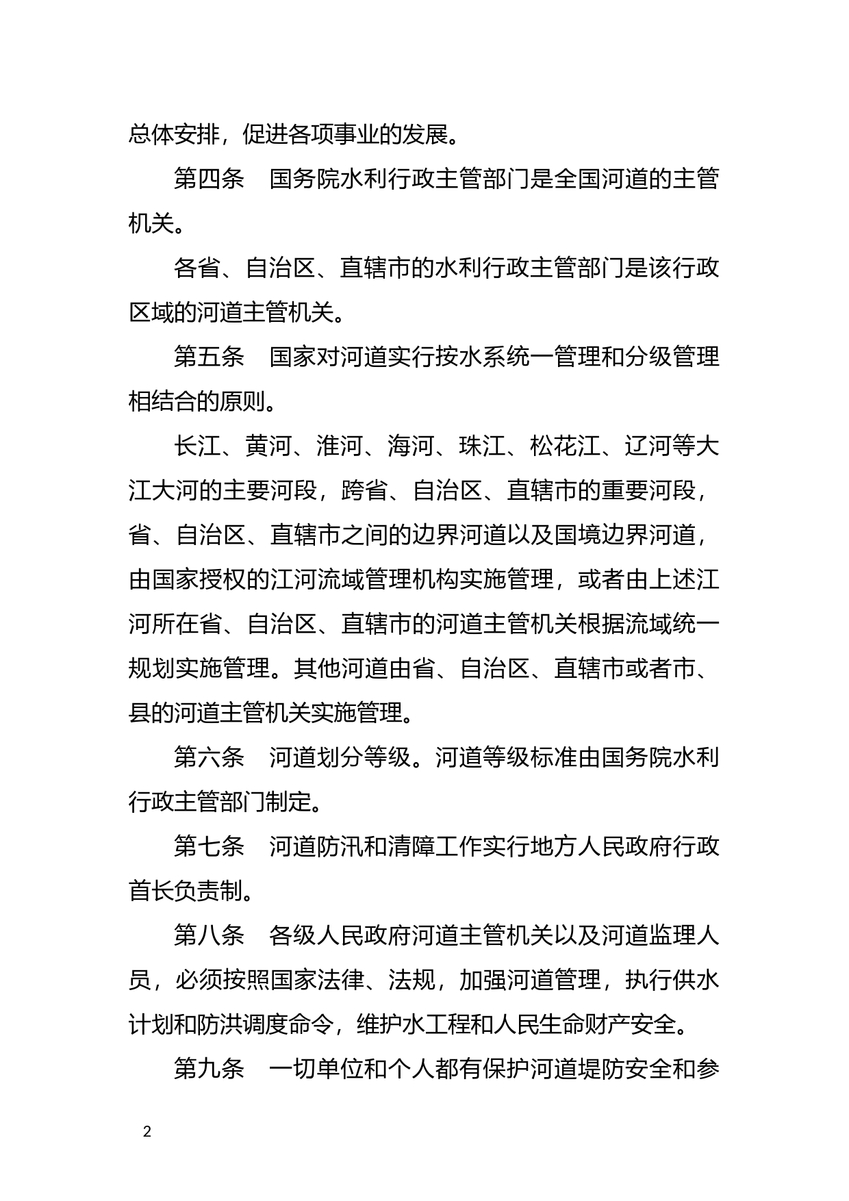 [国家法规] 中华人民共和国河道管理条例_第2页