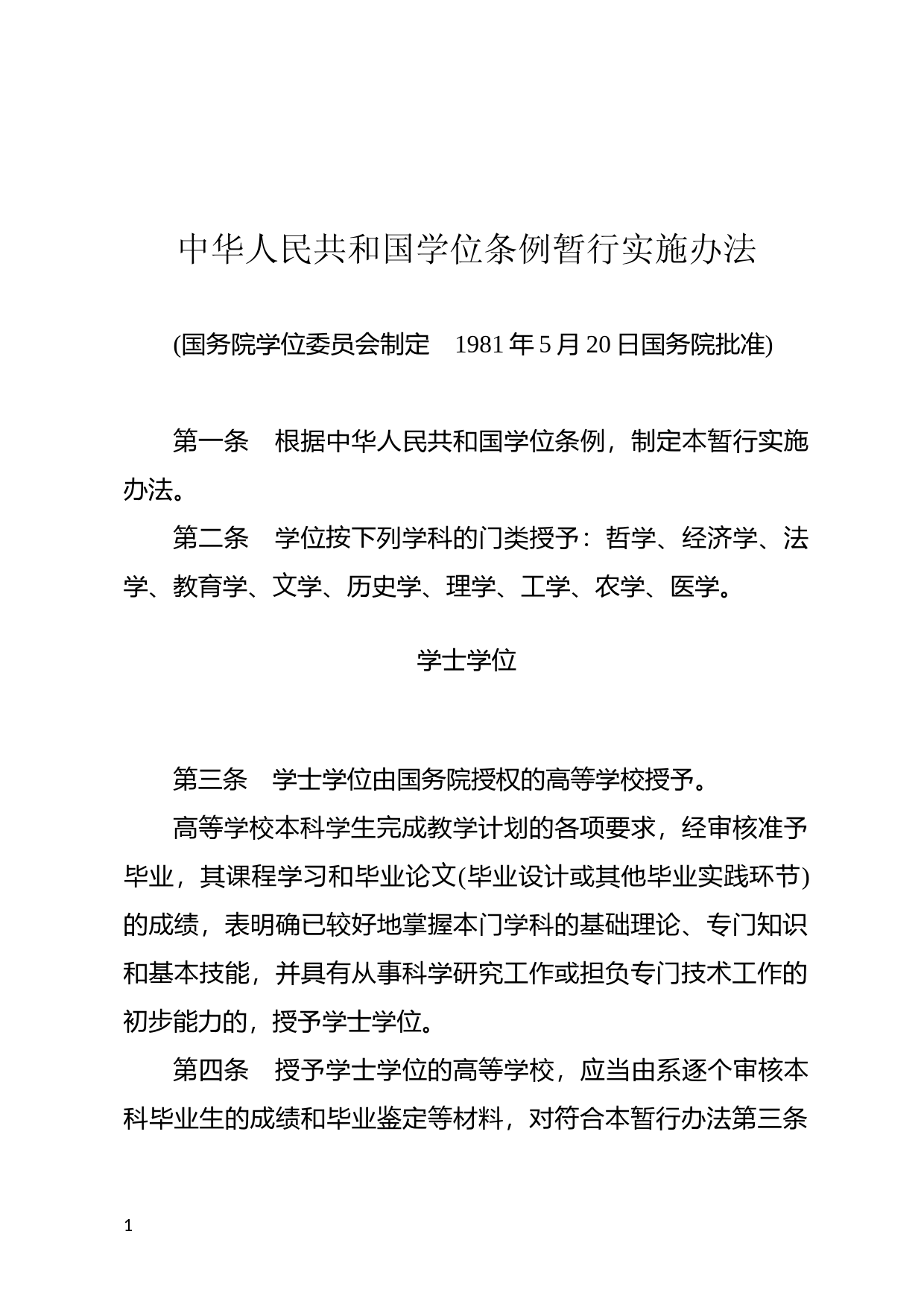 [国家法规] 中华人民共和国学位条例暂行实施办法_第1页