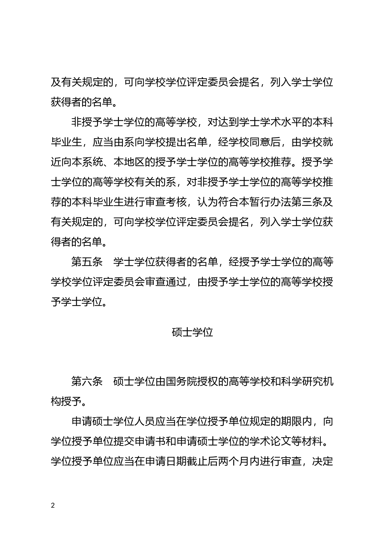 [国家法规] 中华人民共和国学位条例暂行实施办法_第2页