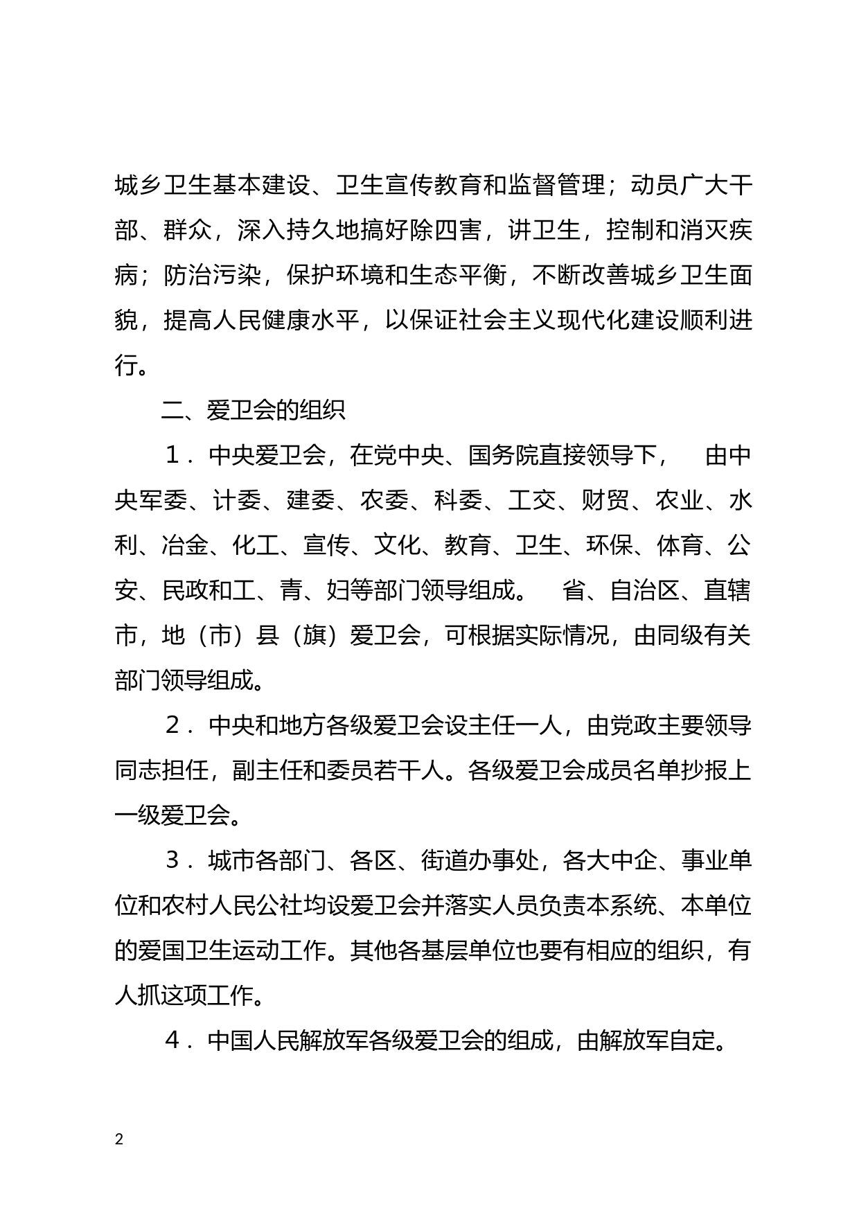 [国家法规] 关于爱国卫生运动委员会及其办事机构若干问题的规定_第2页