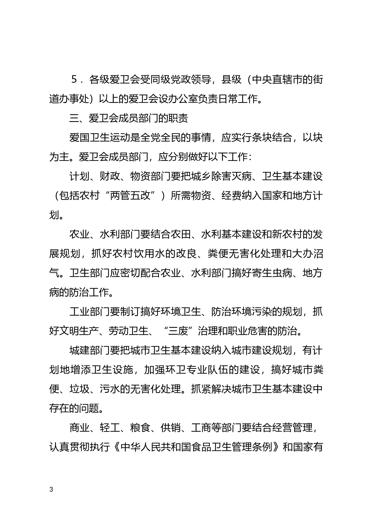 [国家法规] 关于爱国卫生运动委员会及其办事机构若干问题的规定_第3页