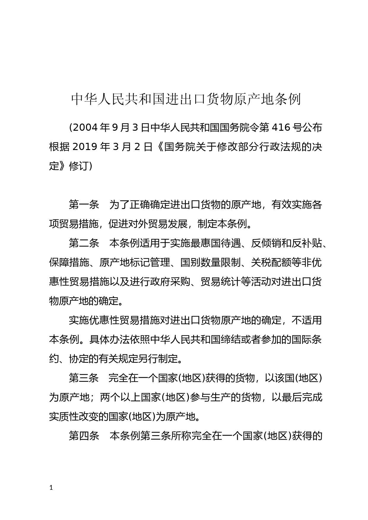 [国家法规] 中华人民共和国进出口货物原产地条例_第1页