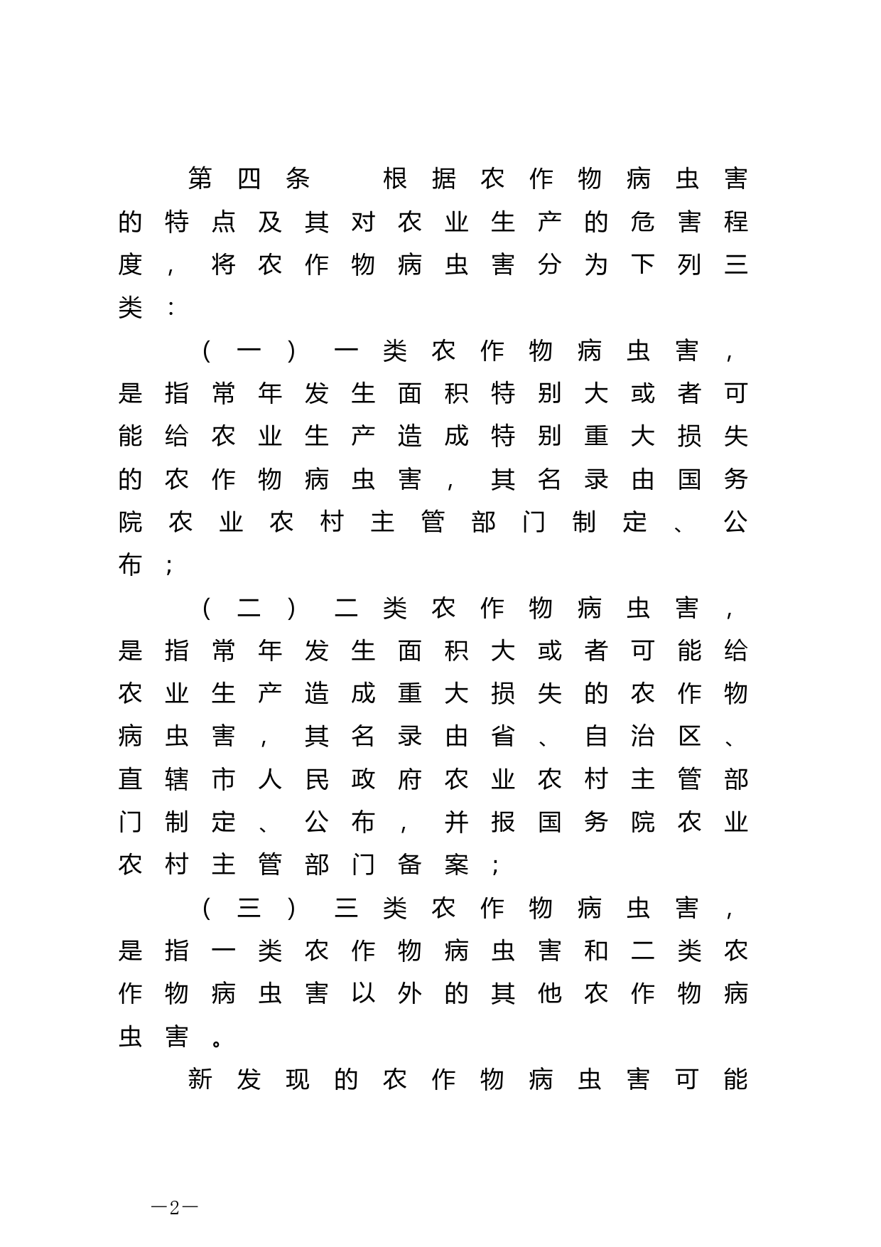 [国家法规] 农作物病虫害防治条例_第2页