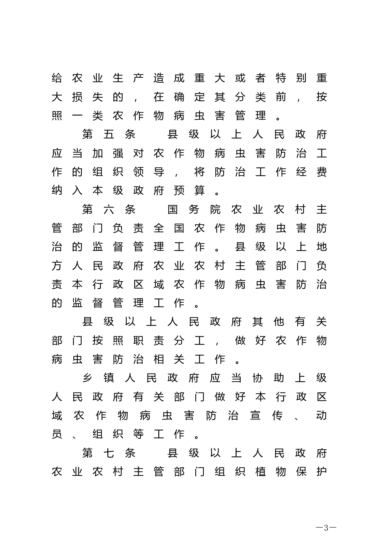 [国家法规] 农作物病虫害防治条例_第3页