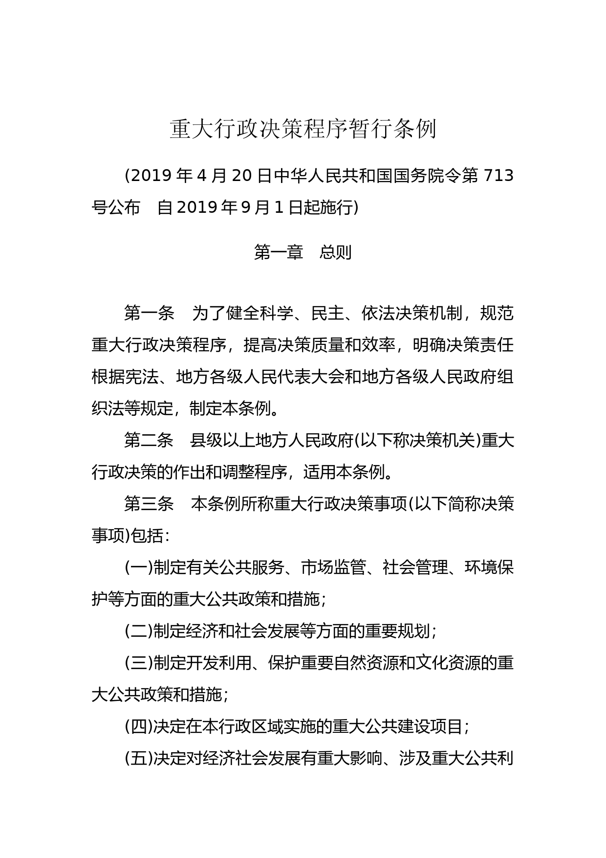 [国家法规] 重大行政决策程序暂行条例_第1页