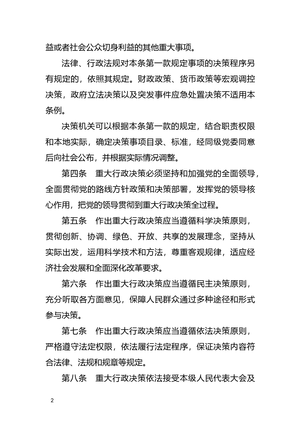 [国家法规] 重大行政决策程序暂行条例_第2页