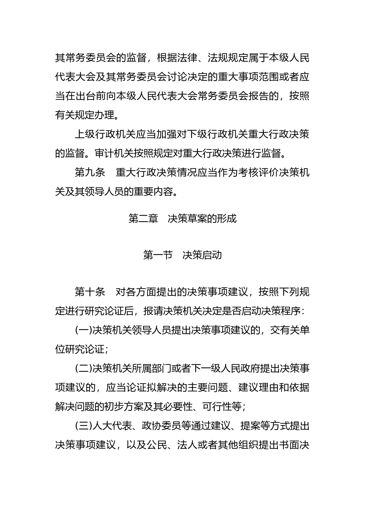 [国家法规] 重大行政决策程序暂行条例_第3页