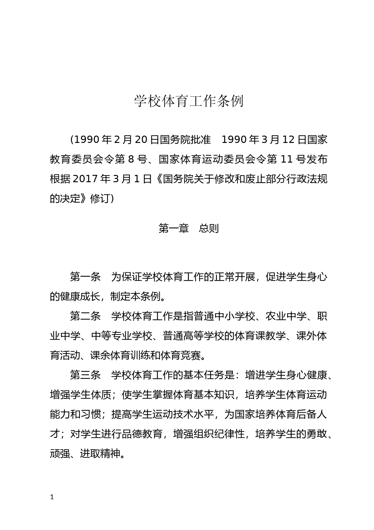 [国家法规] 学校体育工作条例