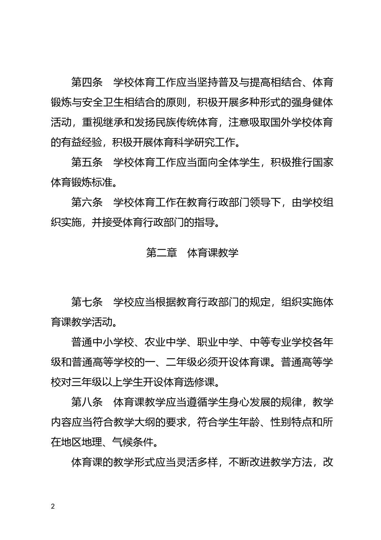 [国家法规] 学校体育工作条例_第2页