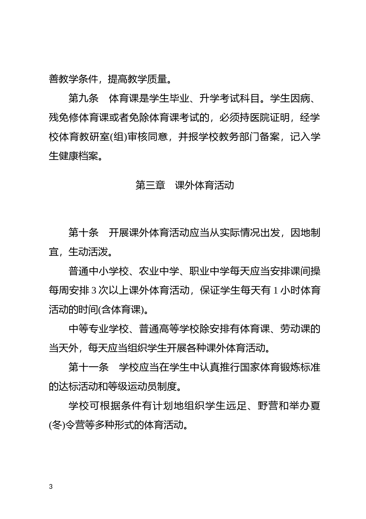 [国家法规] 学校体育工作条例_第3页