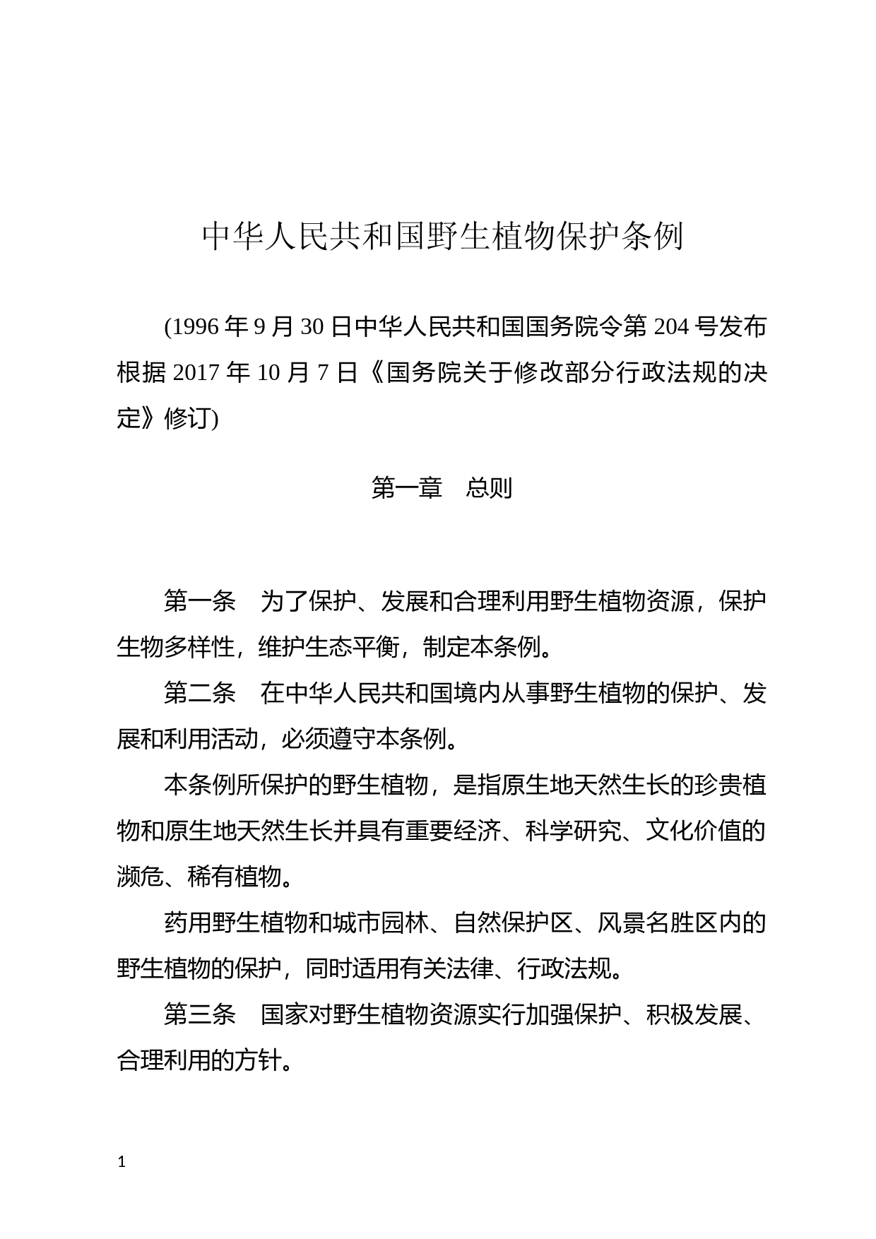 [国家法规] 中华人民共和国野生植物保护条例_第1页