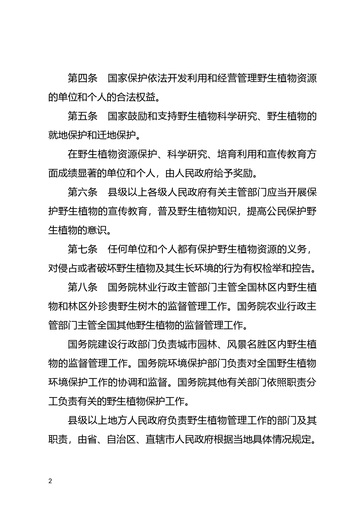 [国家法规] 中华人民共和国野生植物保护条例_第2页