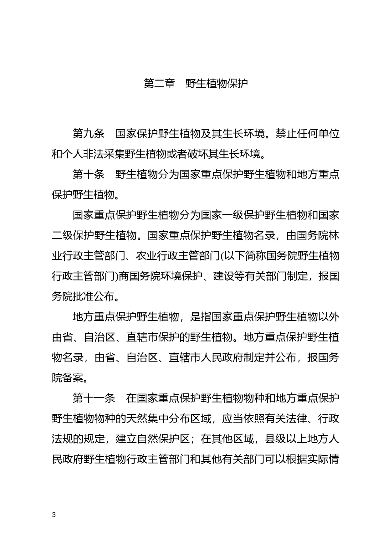 [国家法规] 中华人民共和国野生植物保护条例_第3页