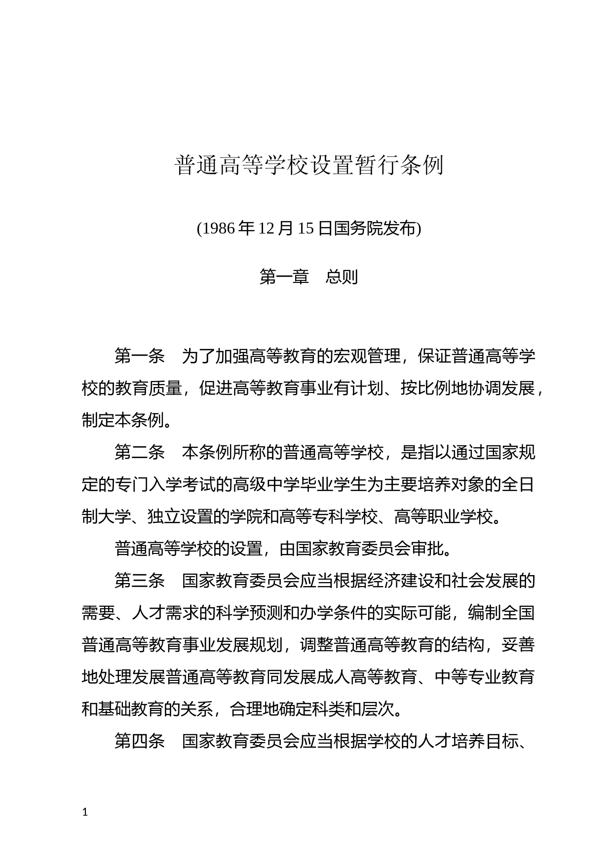 [国家法规] 普通高等学校设置暂行条例_第1页