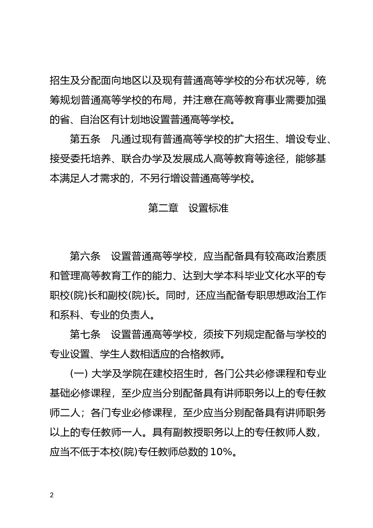 [国家法规] 普通高等学校设置暂行条例_第2页