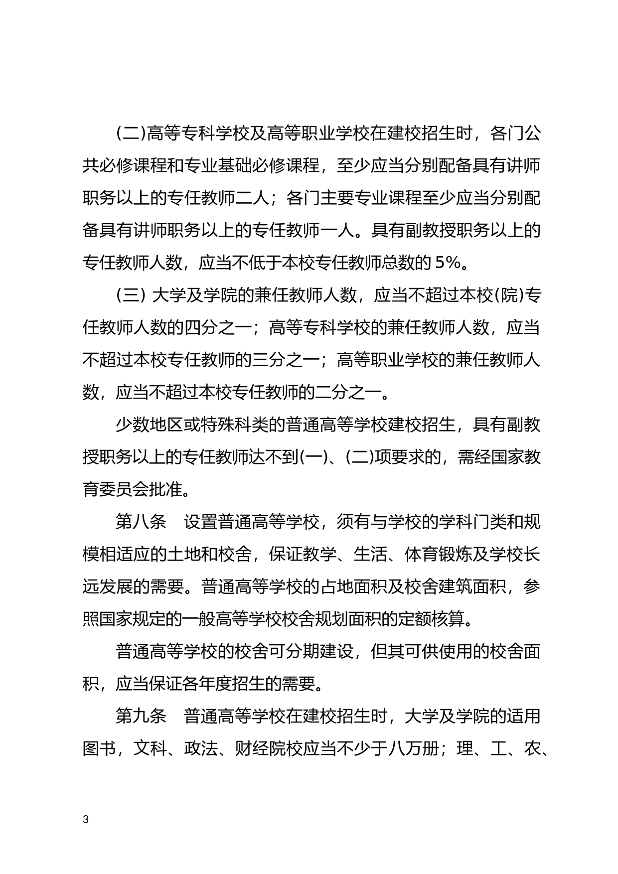 [国家法规] 普通高等学校设置暂行条例_第3页