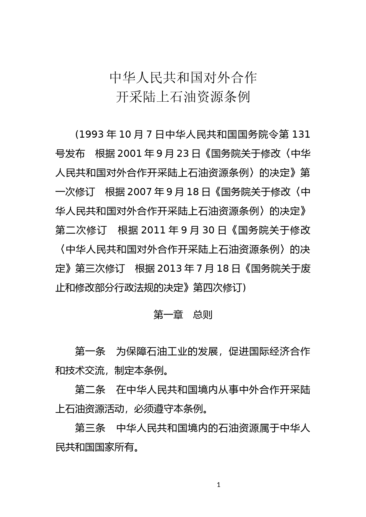 [国家法规] 中华人民共和国对外合作开采陆上石油资源条例_第1页