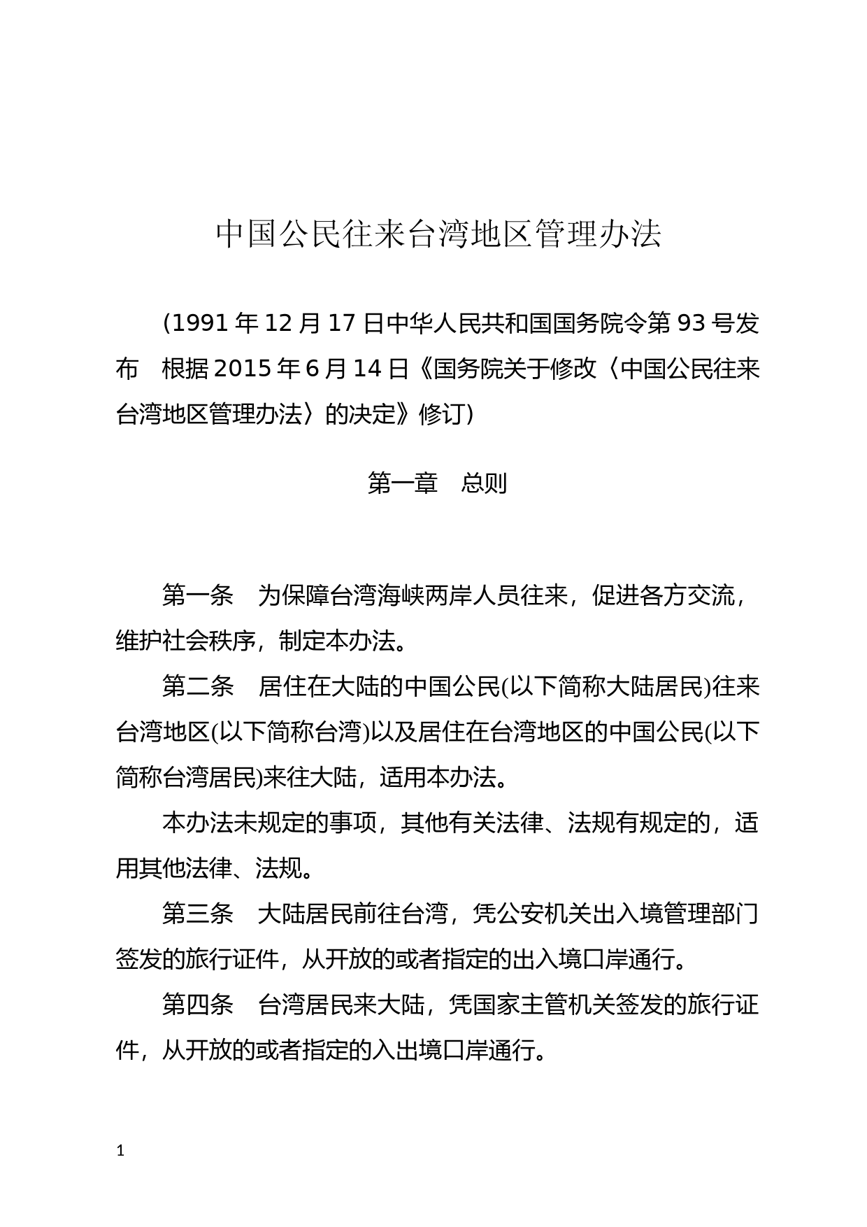 [国家法规] 中国公民往来台湾地区管理办法
