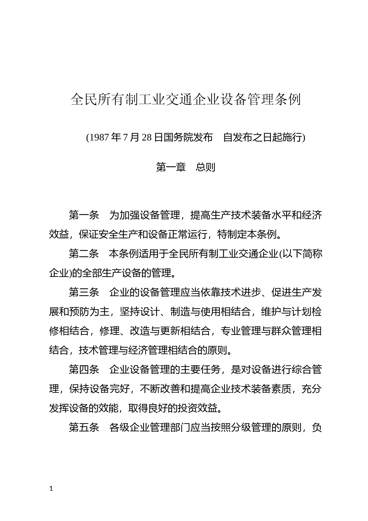 [国家法规] 全民所有制工业交通企业设备管理条例_第1页