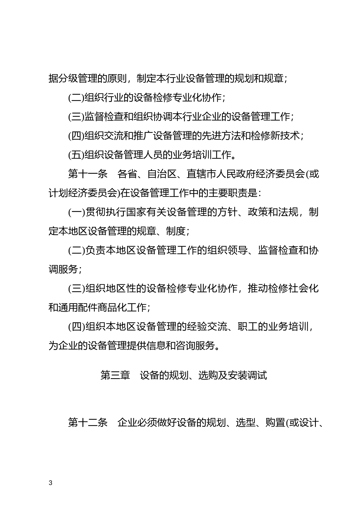 [国家法规] 全民所有制工业交通企业设备管理条例_第3页