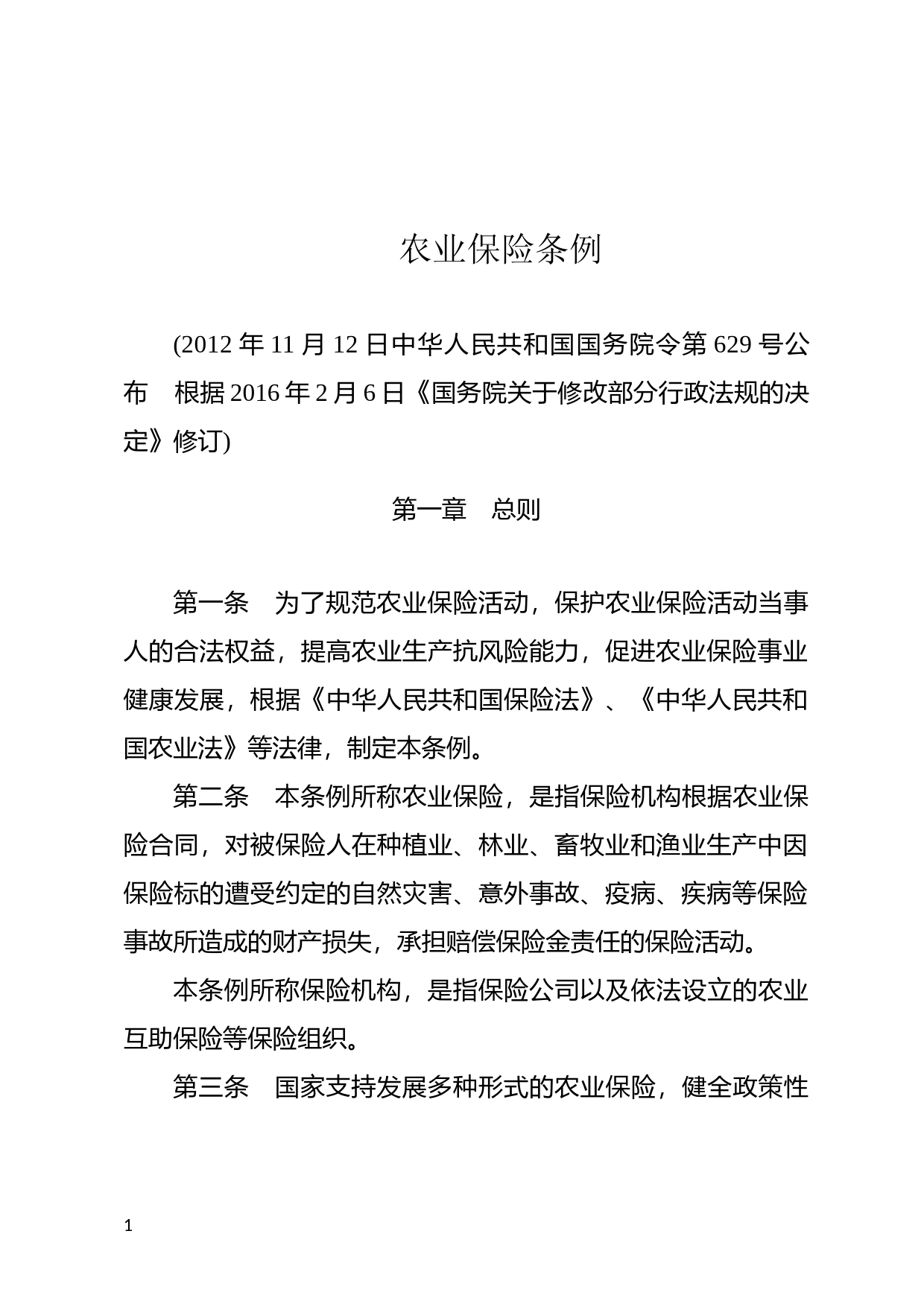 [国家法规] 农业保险条例_第1页