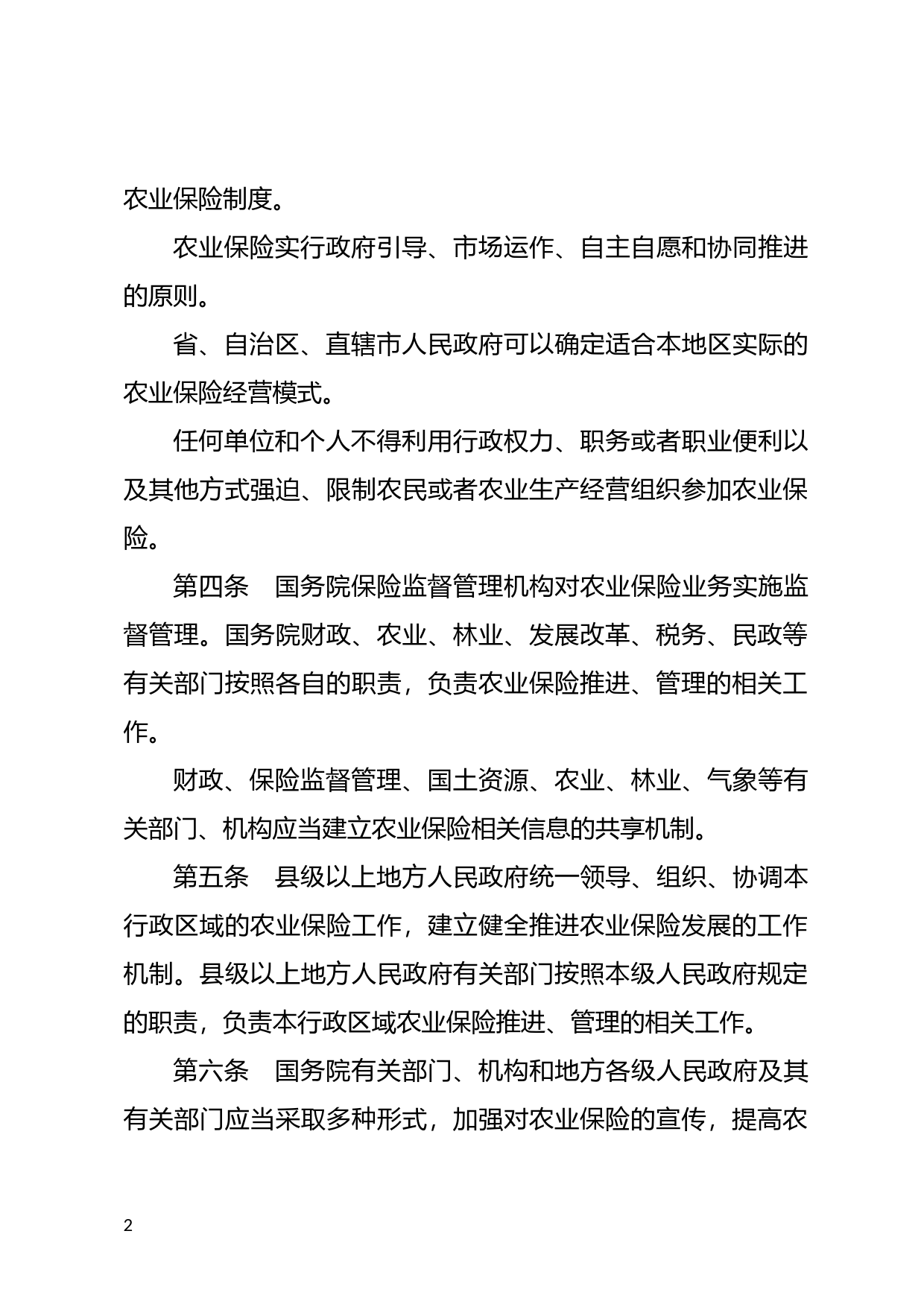 [国家法规] 农业保险条例_第2页