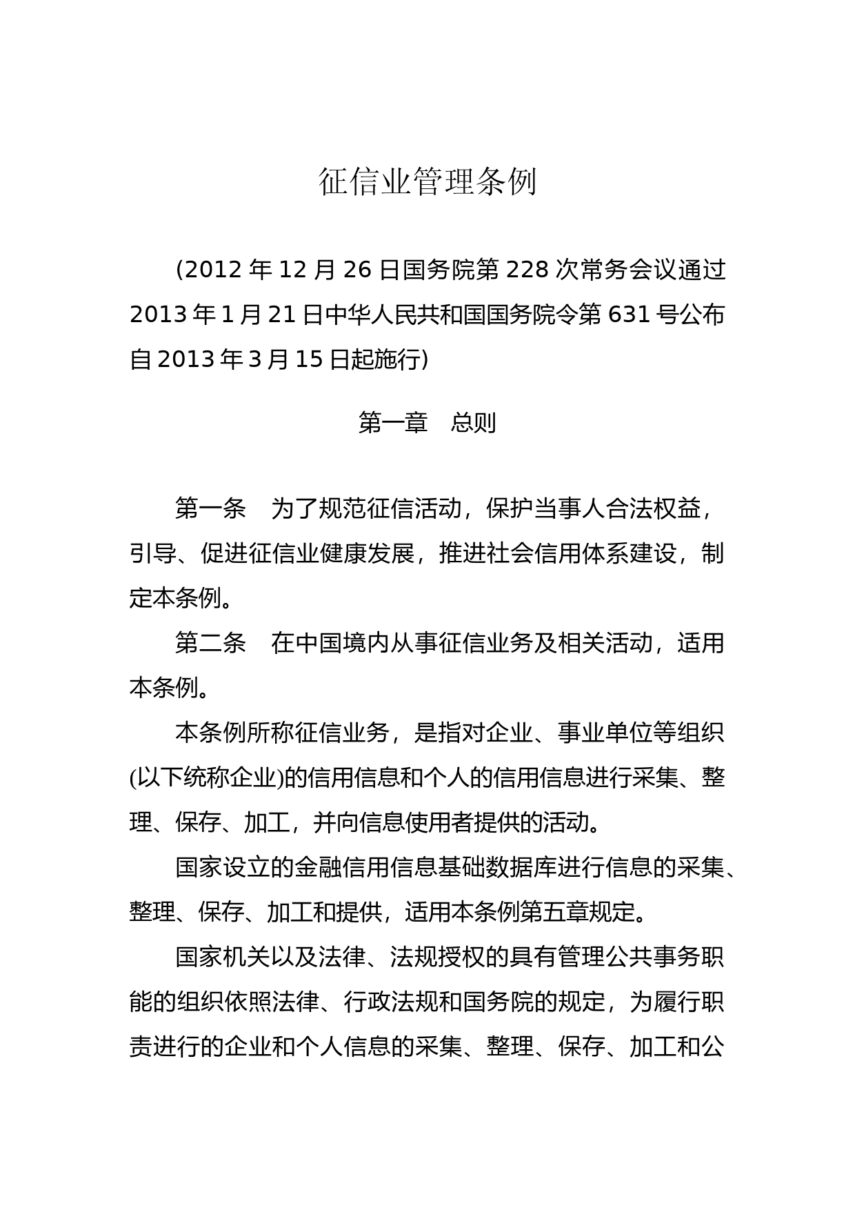 [国家法规] 征信业管理条例