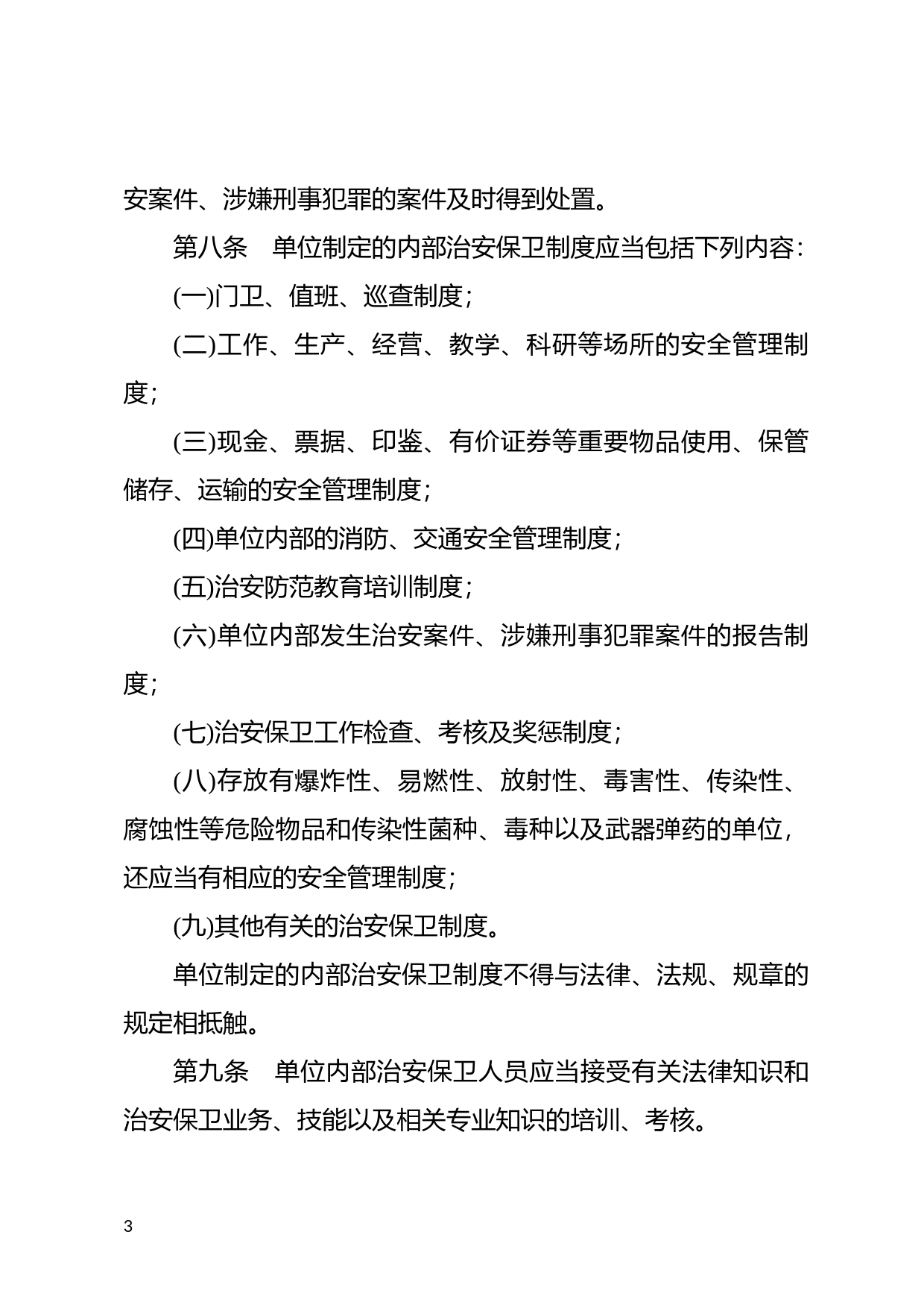 [国家法规] 企业事业单位内部治安保卫条例_第3页
