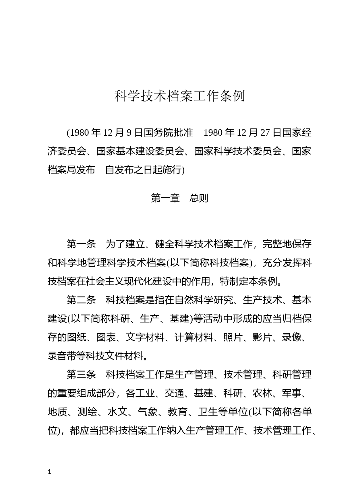 [国家法规] 科学技术档案工作条例