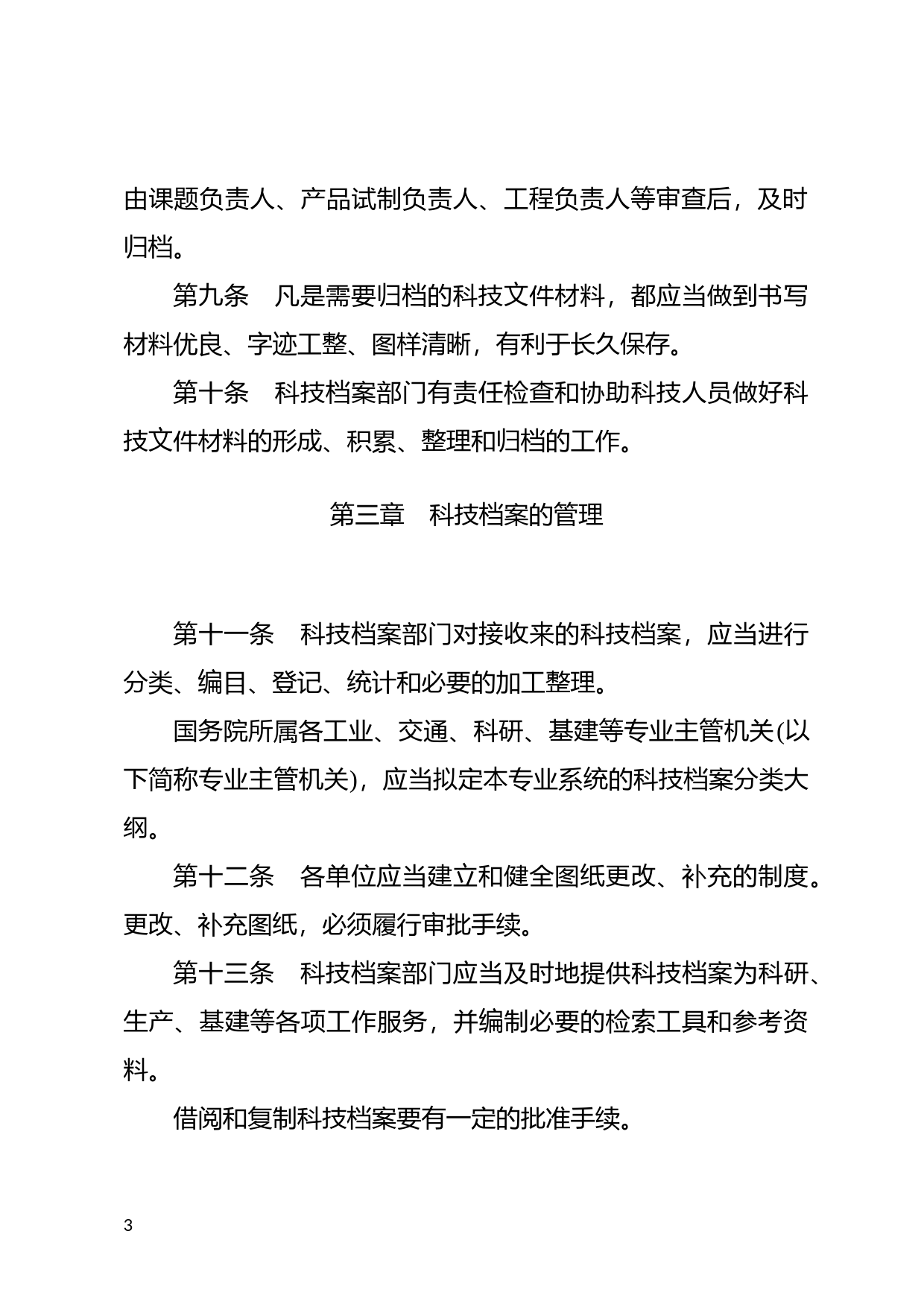 [国家法规] 科学技术档案工作条例_第3页
