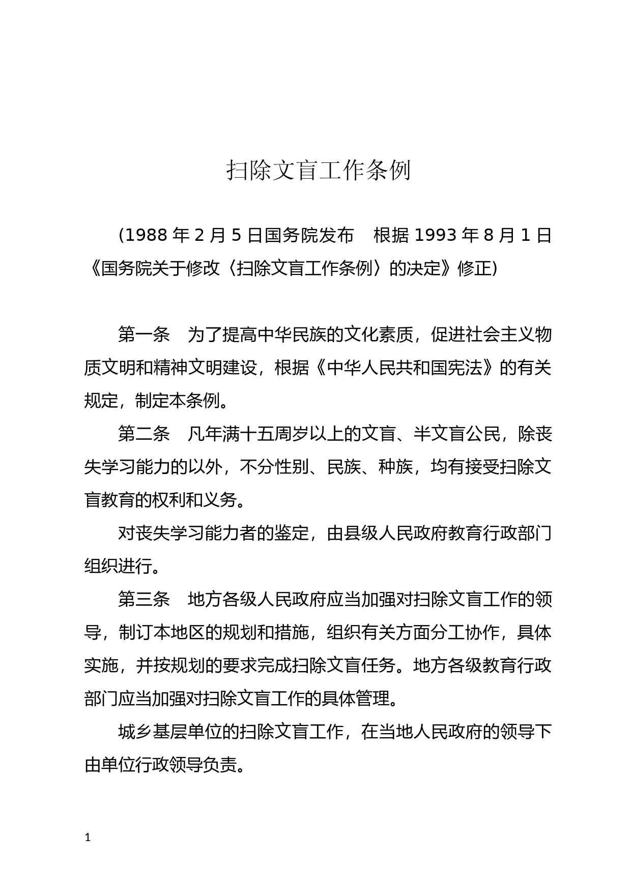 [国家法规] 扫除文盲工作条例