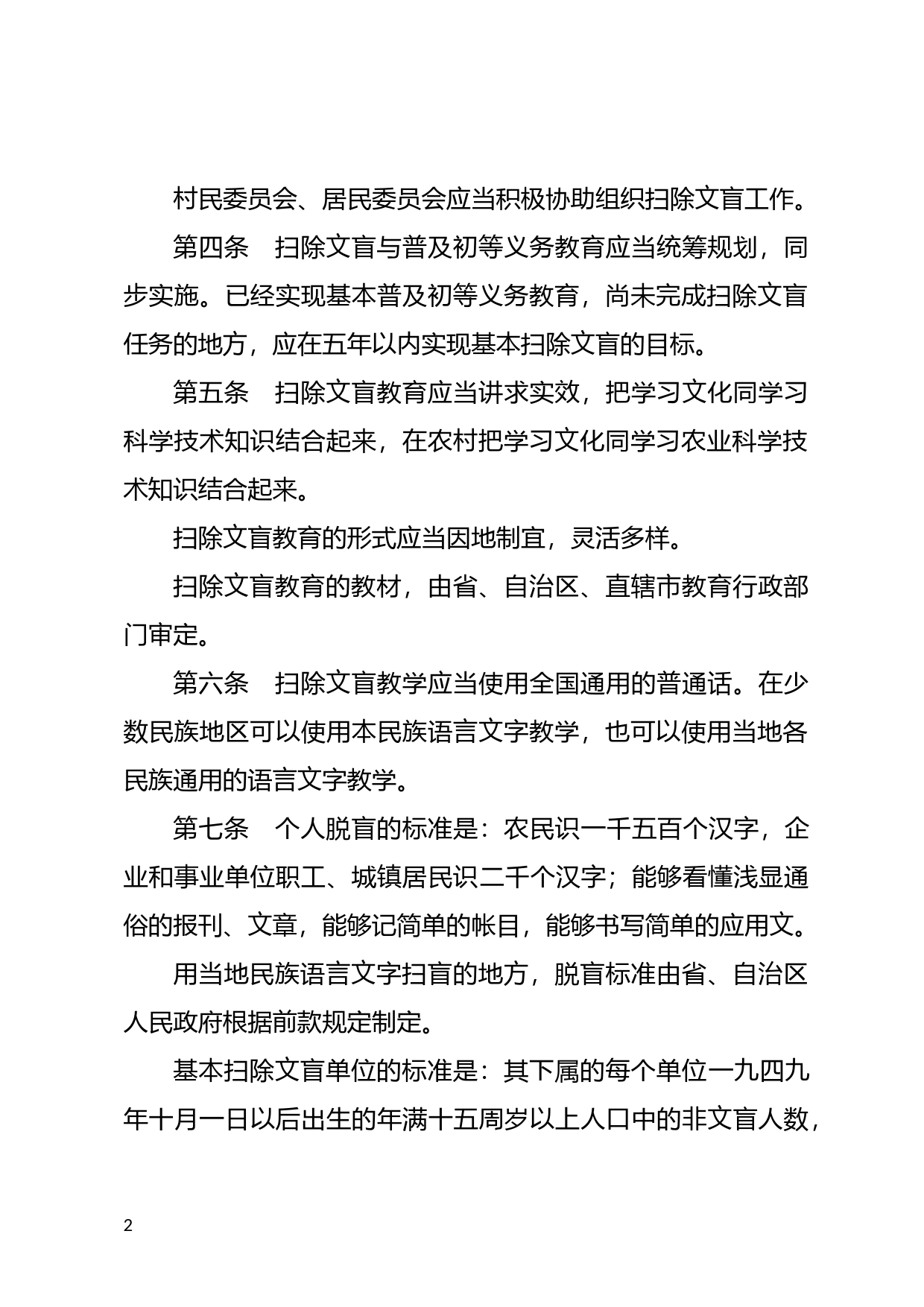 [国家法规] 扫除文盲工作条例_第2页