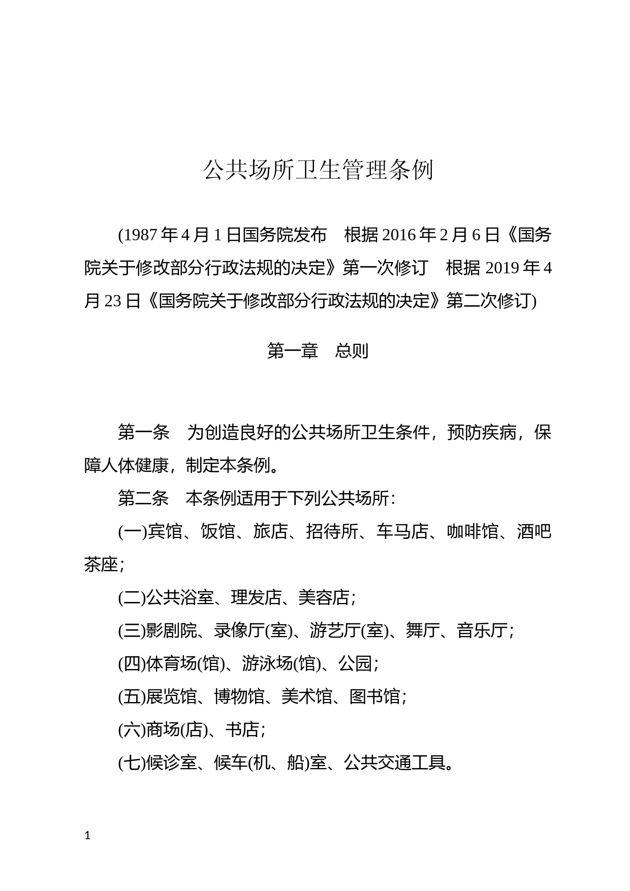 [国家法规] 公共场所卫生管理条例