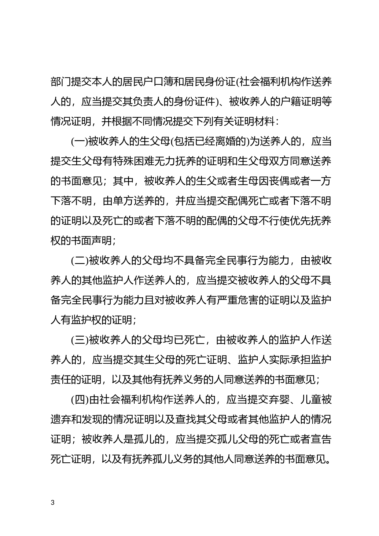 [国家法规] 外国人在中华人民共和国收养子女登记办法_第3页