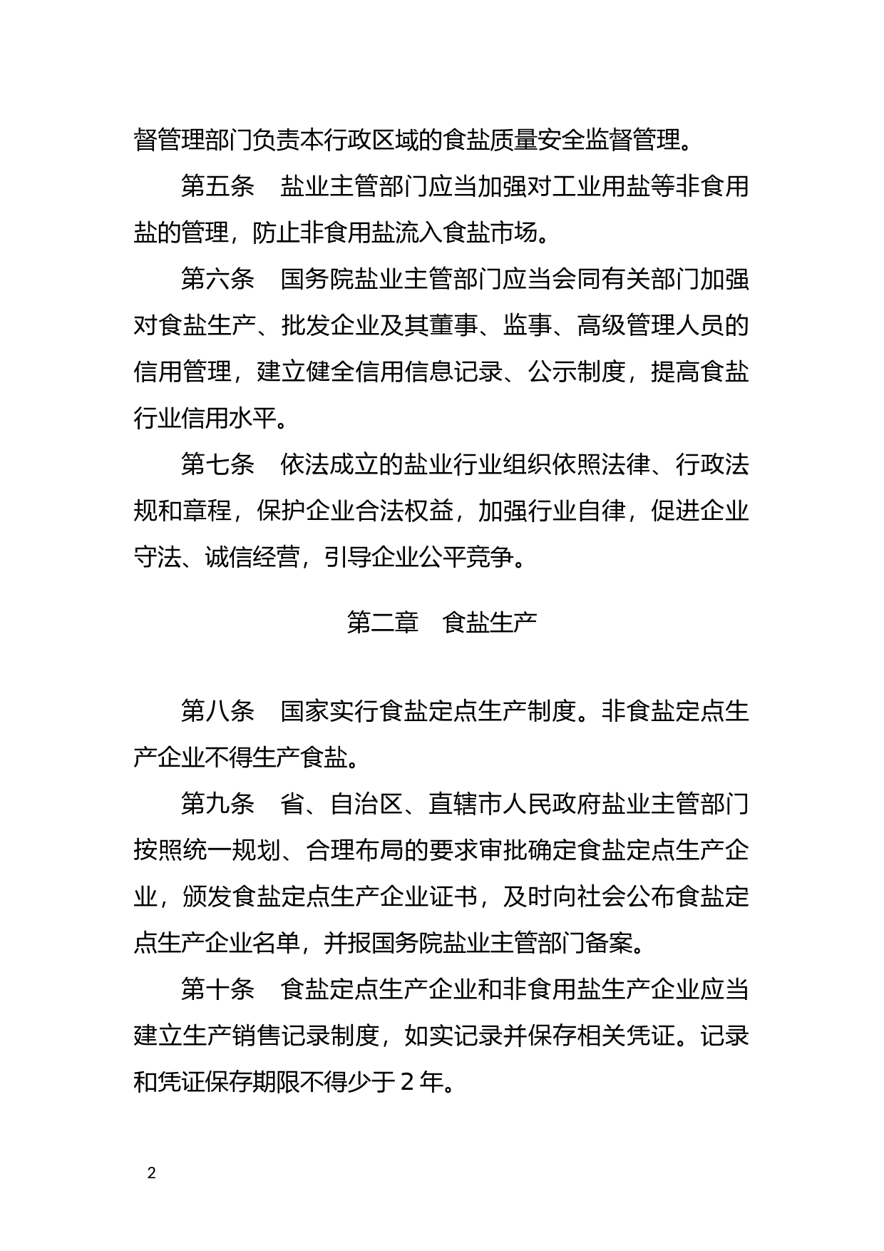 [国家法规] 食盐专营办法_第2页