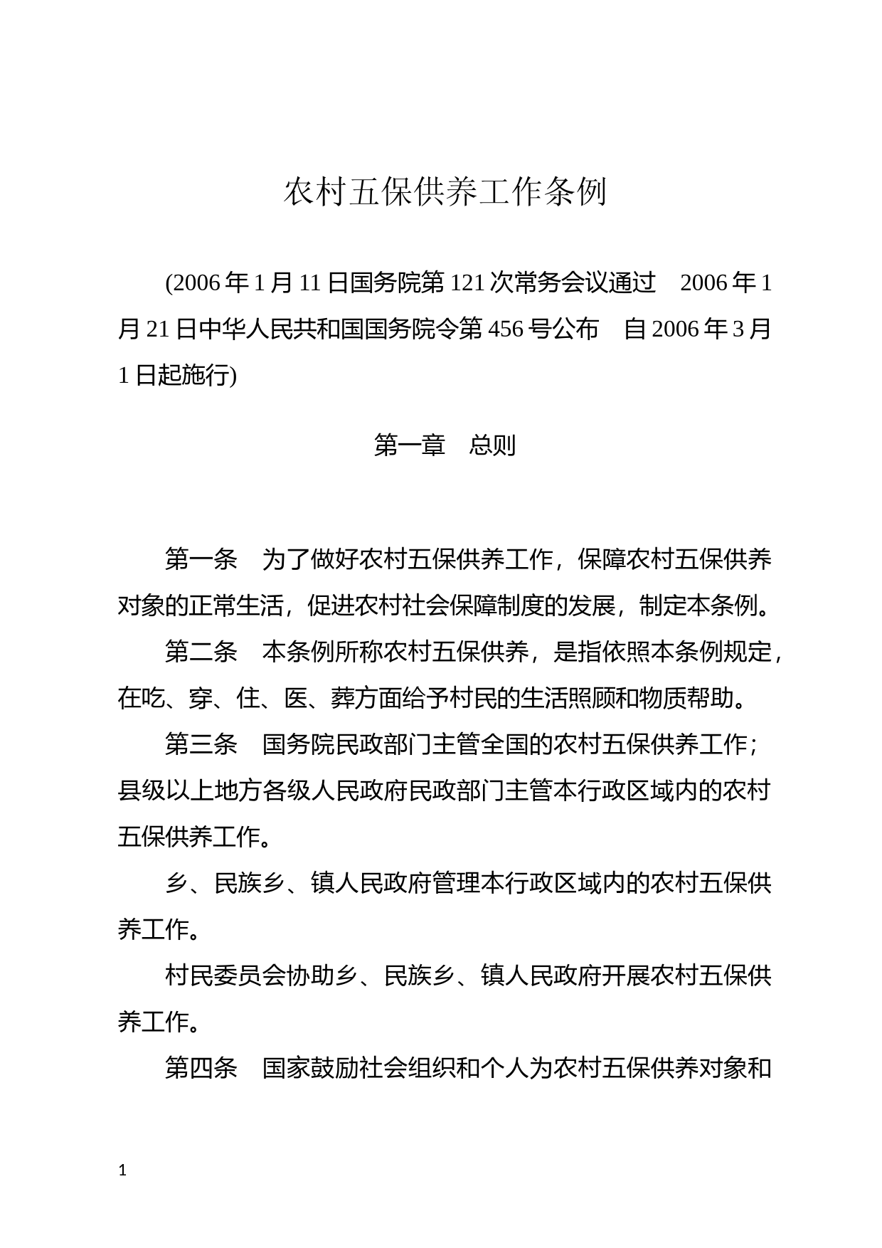 [国家法规] 农村五保供养工作条例