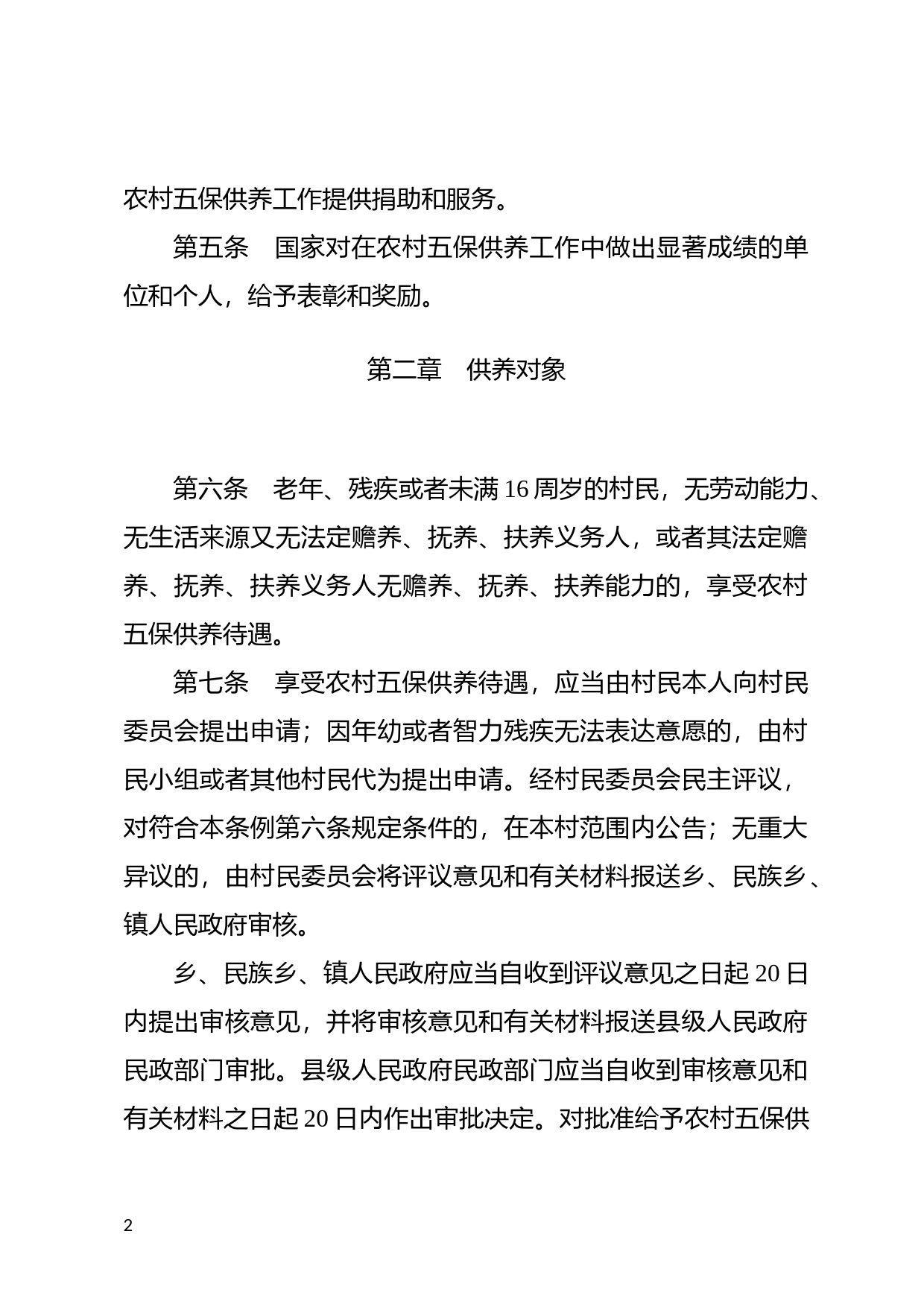 [国家法规] 农村五保供养工作条例_第2页