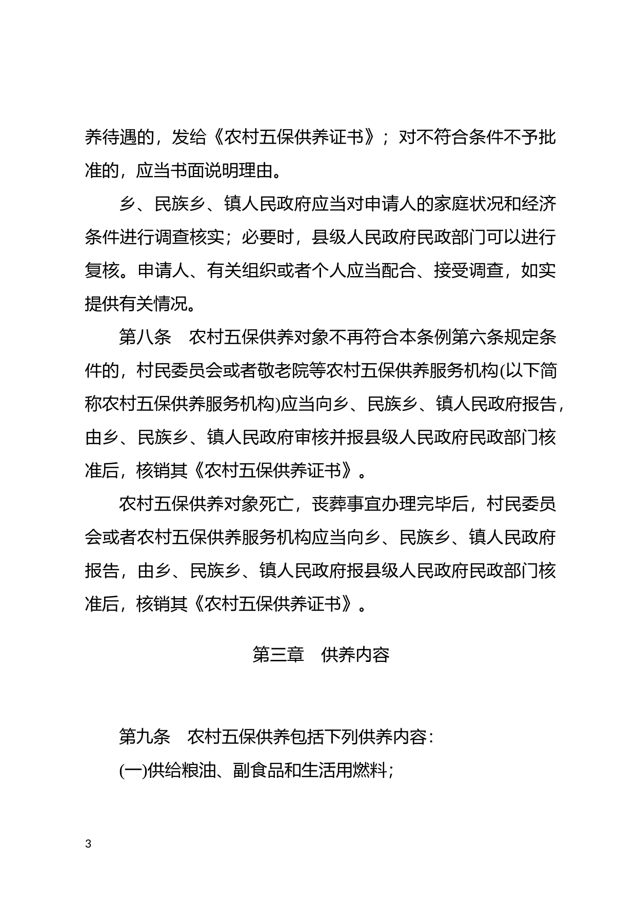 [国家法规] 农村五保供养工作条例_第3页