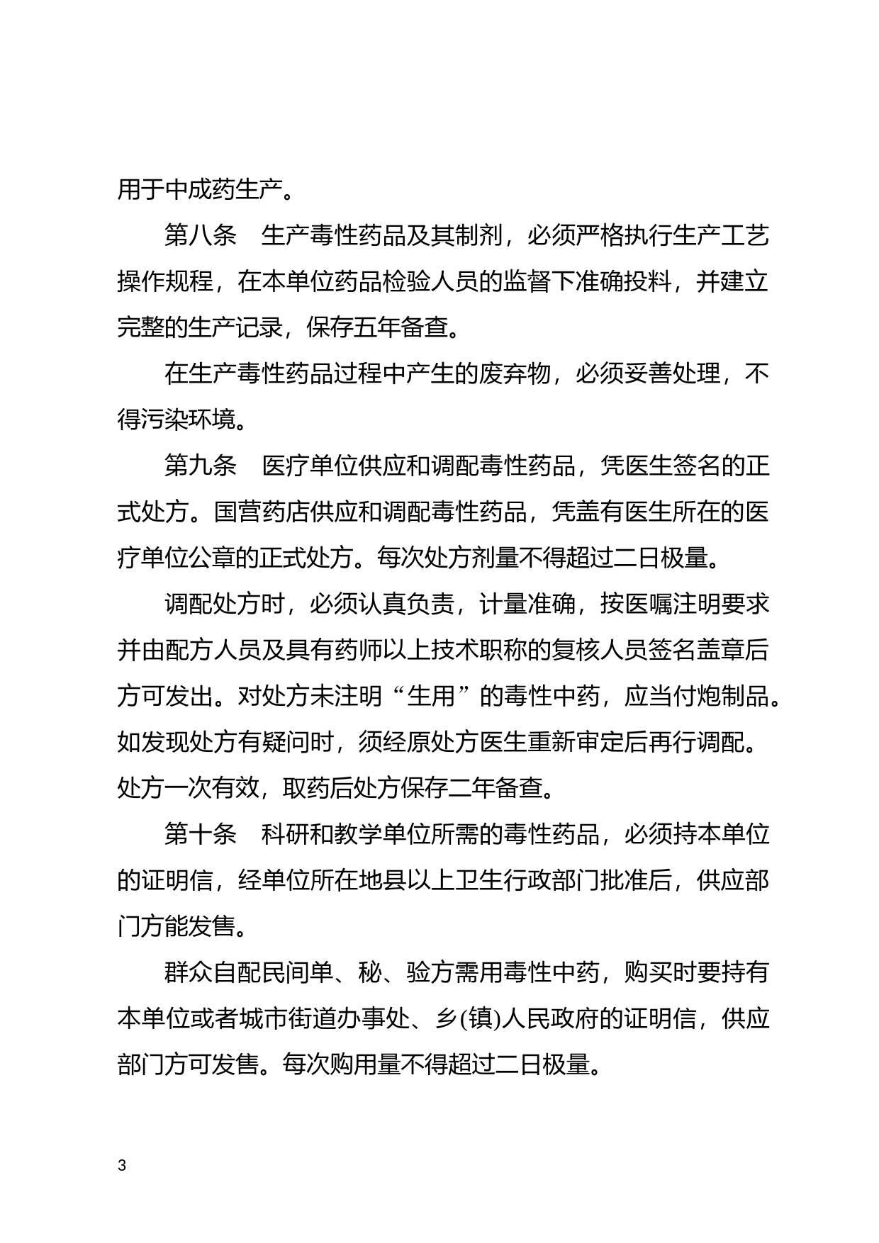 [国家法规] 医疗用毒性药品管理办法_第3页