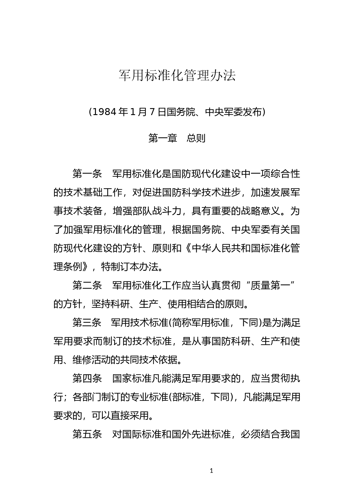 [国家法规] 军用标准化管理办法_第1页
