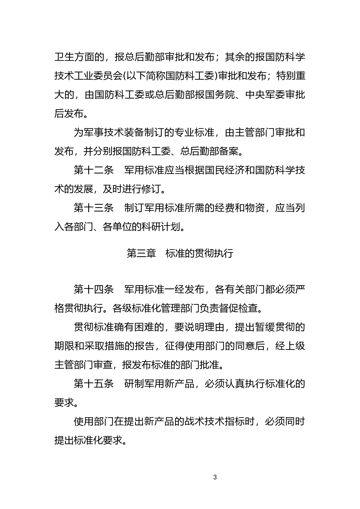 [国家法规] 军用标准化管理办法_第3页