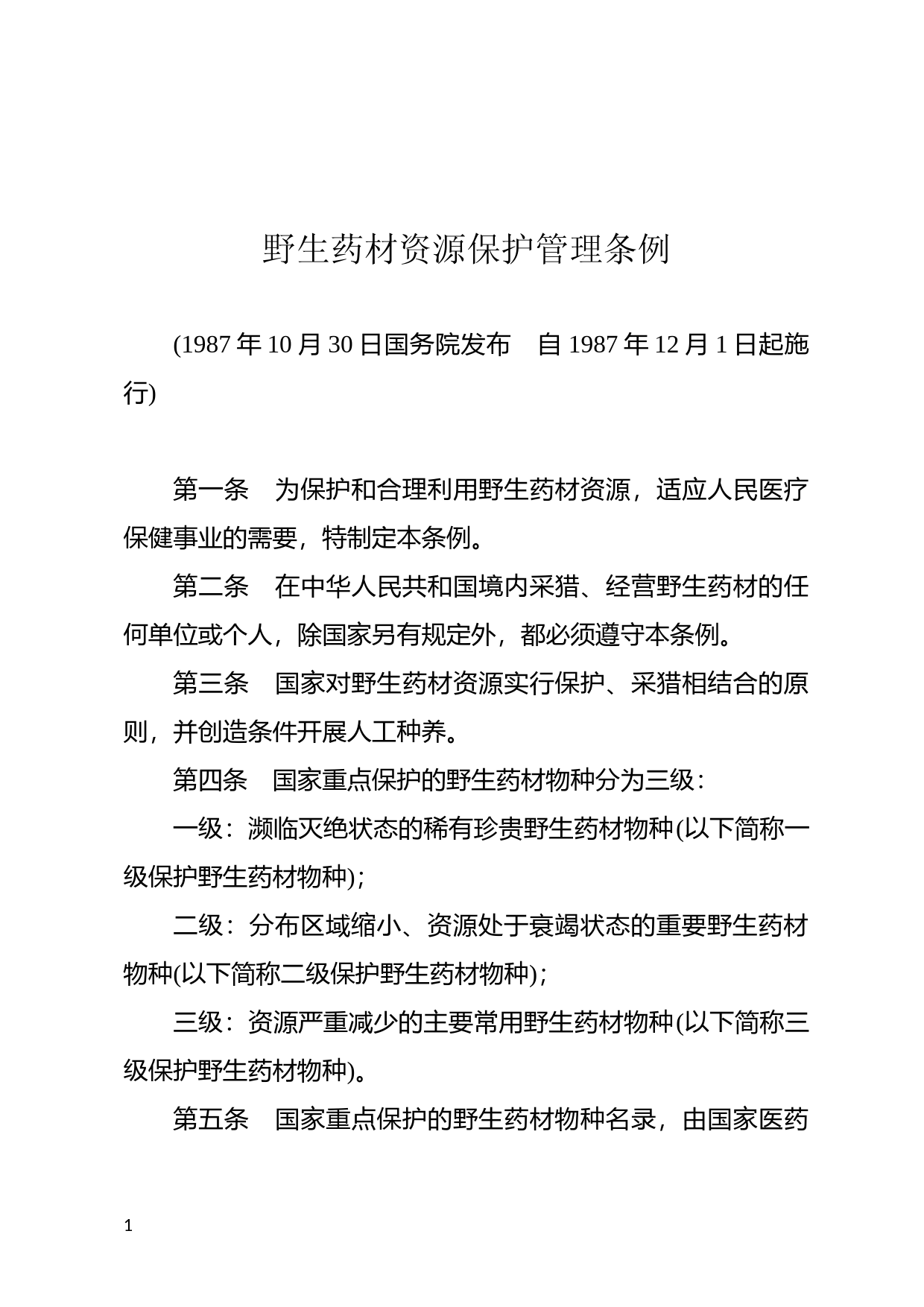 [国家法规] 野生药材资源保护管理条例_第1页