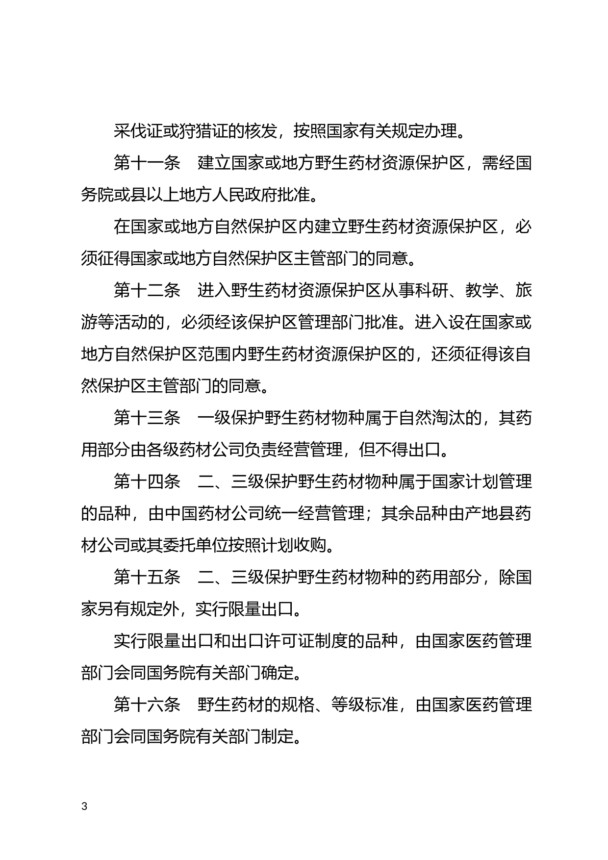 [国家法规] 野生药材资源保护管理条例_第3页