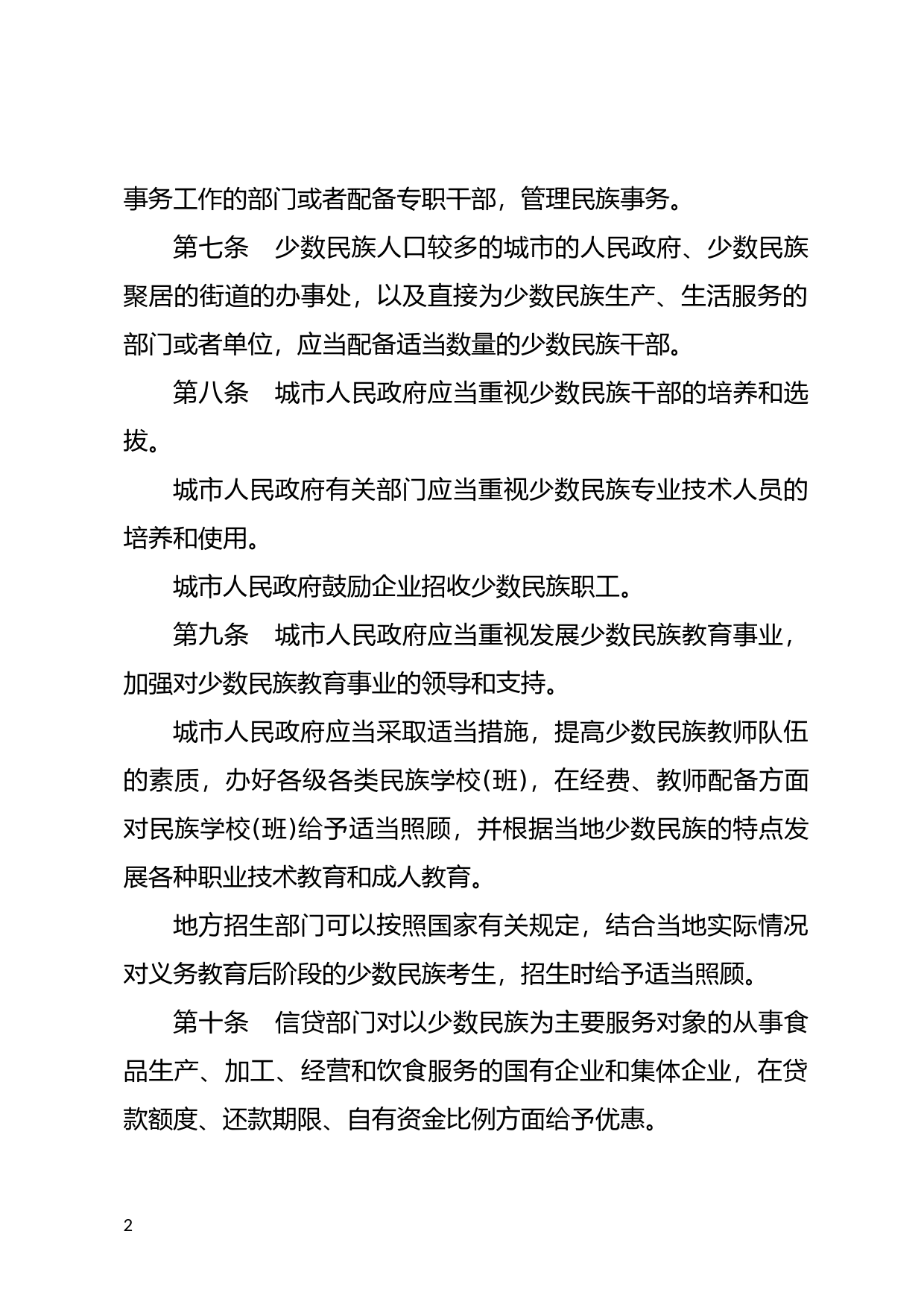 [国家法规] 城市民族工作条例_第2页